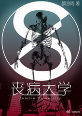 丧病大学第一季广播剧