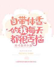 自带体香的我每天都很苦恼免费