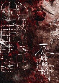 愿赌服输英文翻译