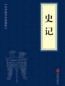 史记完整版原文