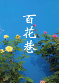 百花香歌曲